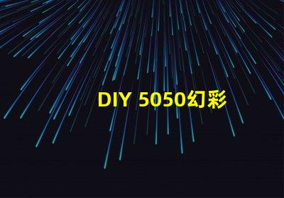 DIY 5050幻彩灯珠电路图,打造炫酷灯光效果